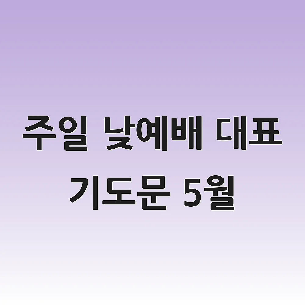 주일 낮예배 대표 기도문 5월 1 주일 낮예배 대표 기도문 5월