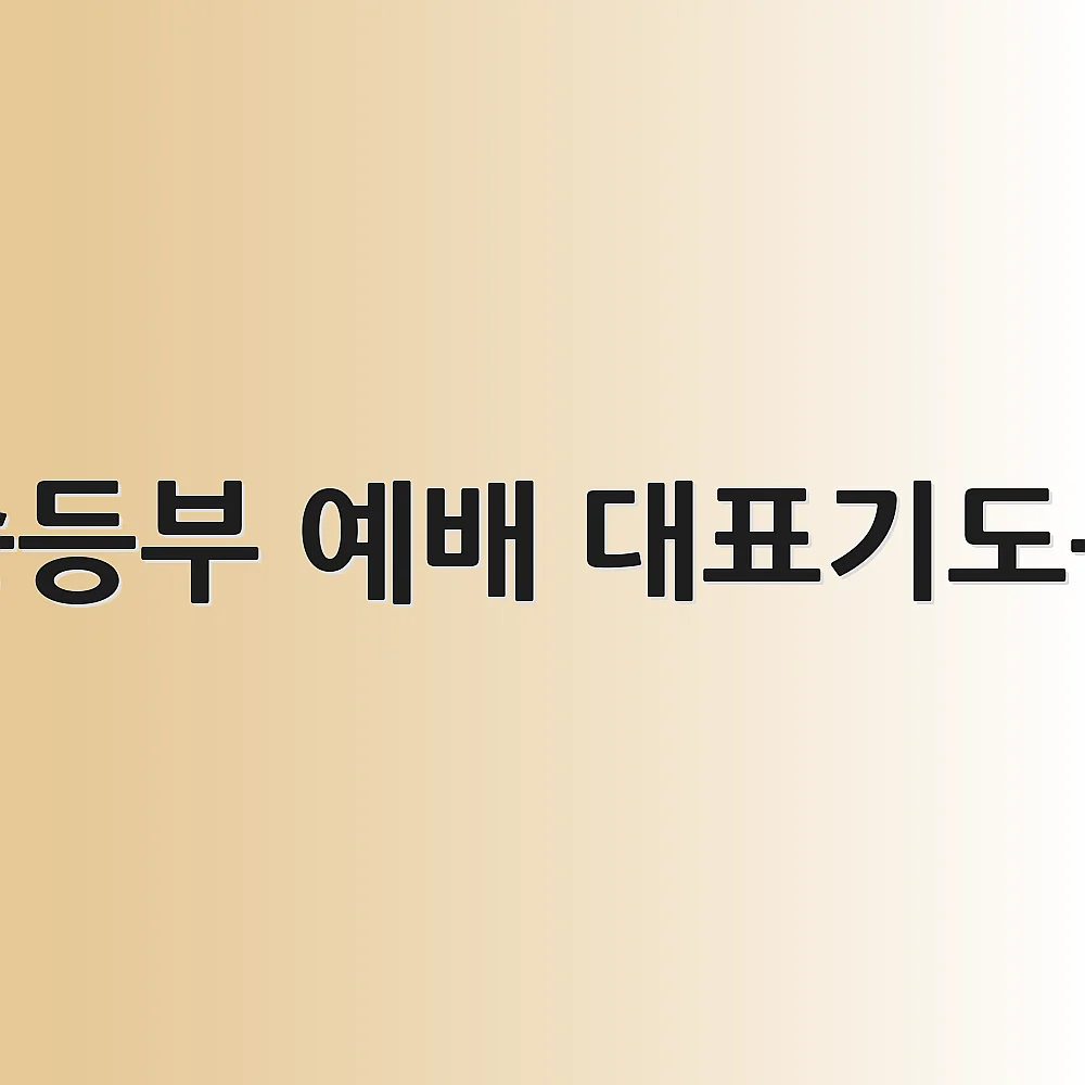 중등부 예배 대표기도문 1 중등부 예배 대표기도문