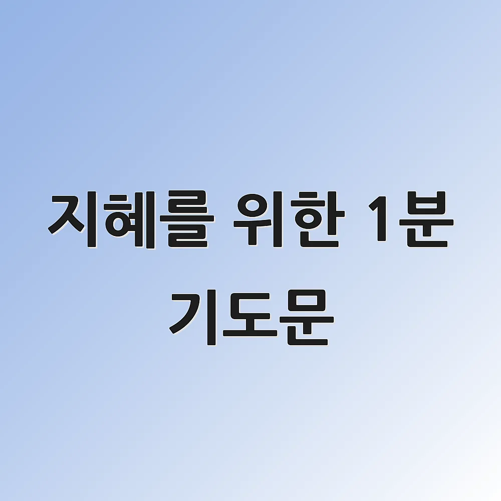 지혜를 위한 1분 기도문
