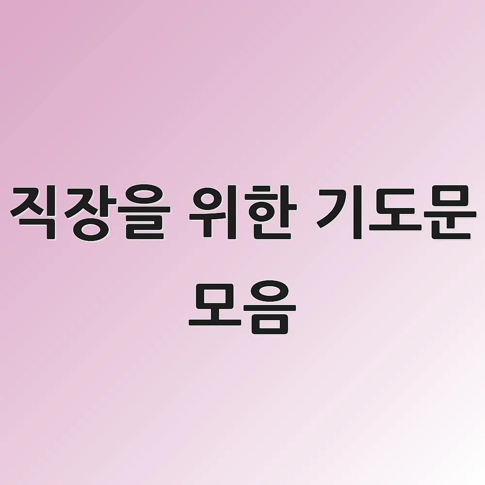 직장을 위한 기도문 모음 1 직장을 위한 기도문 모음