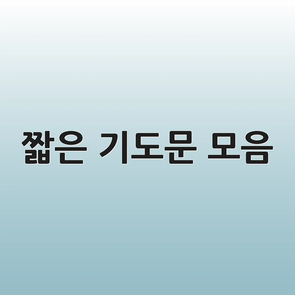 짧은 기도문 모음