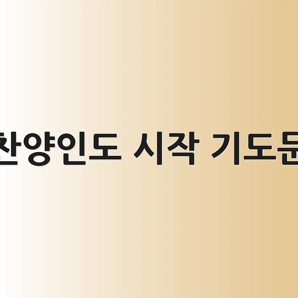 찬양인도 시작 기도문