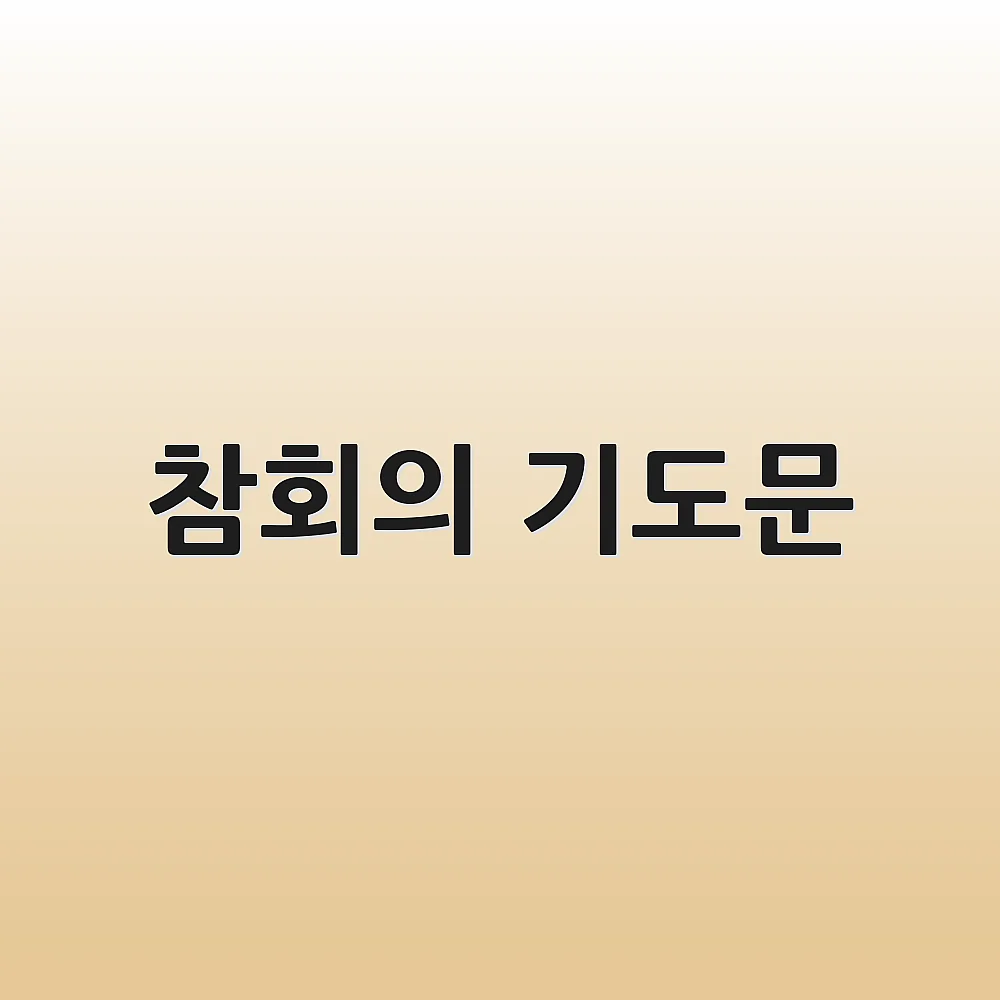 참회의 기도문