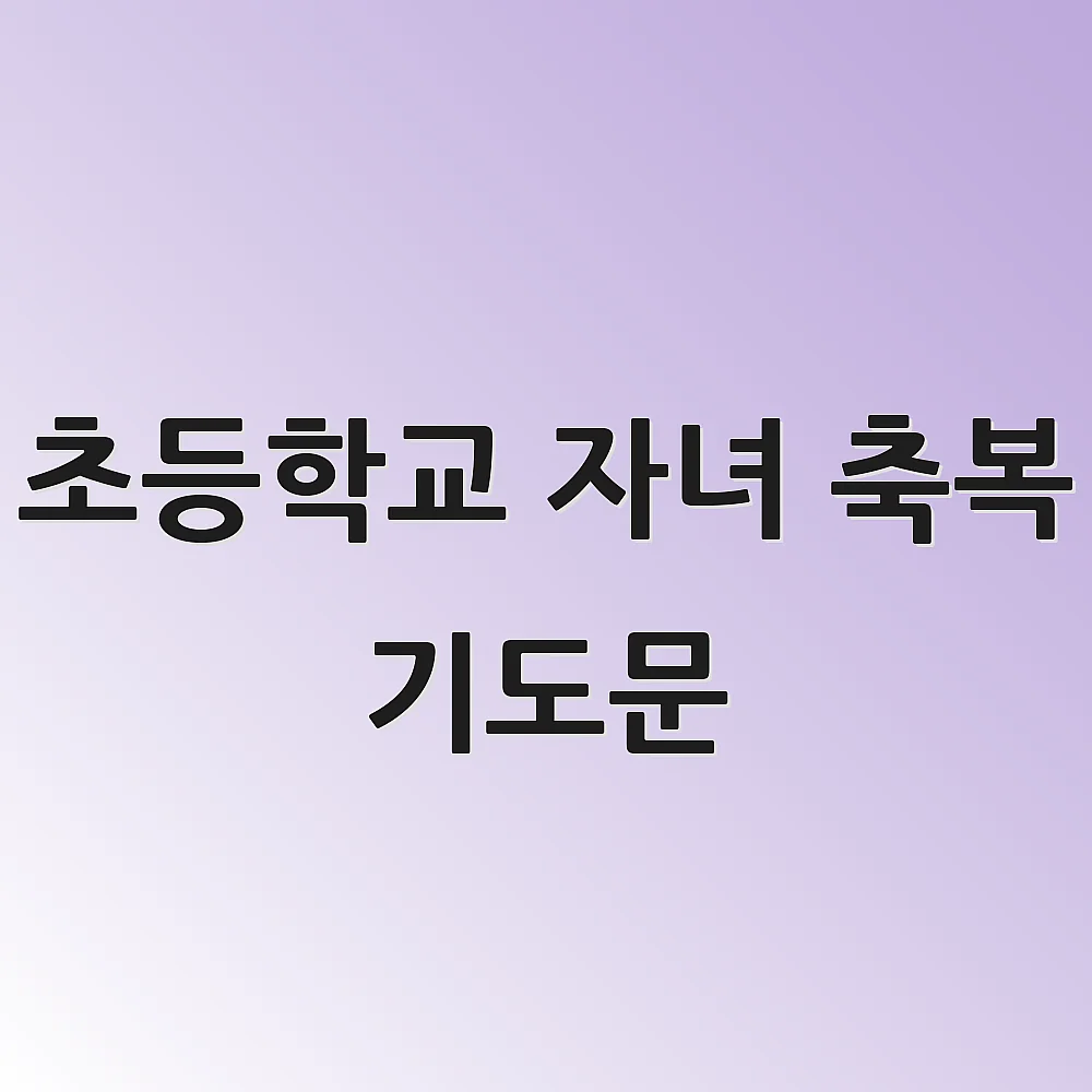 초등학교 자녀 축복 기도문