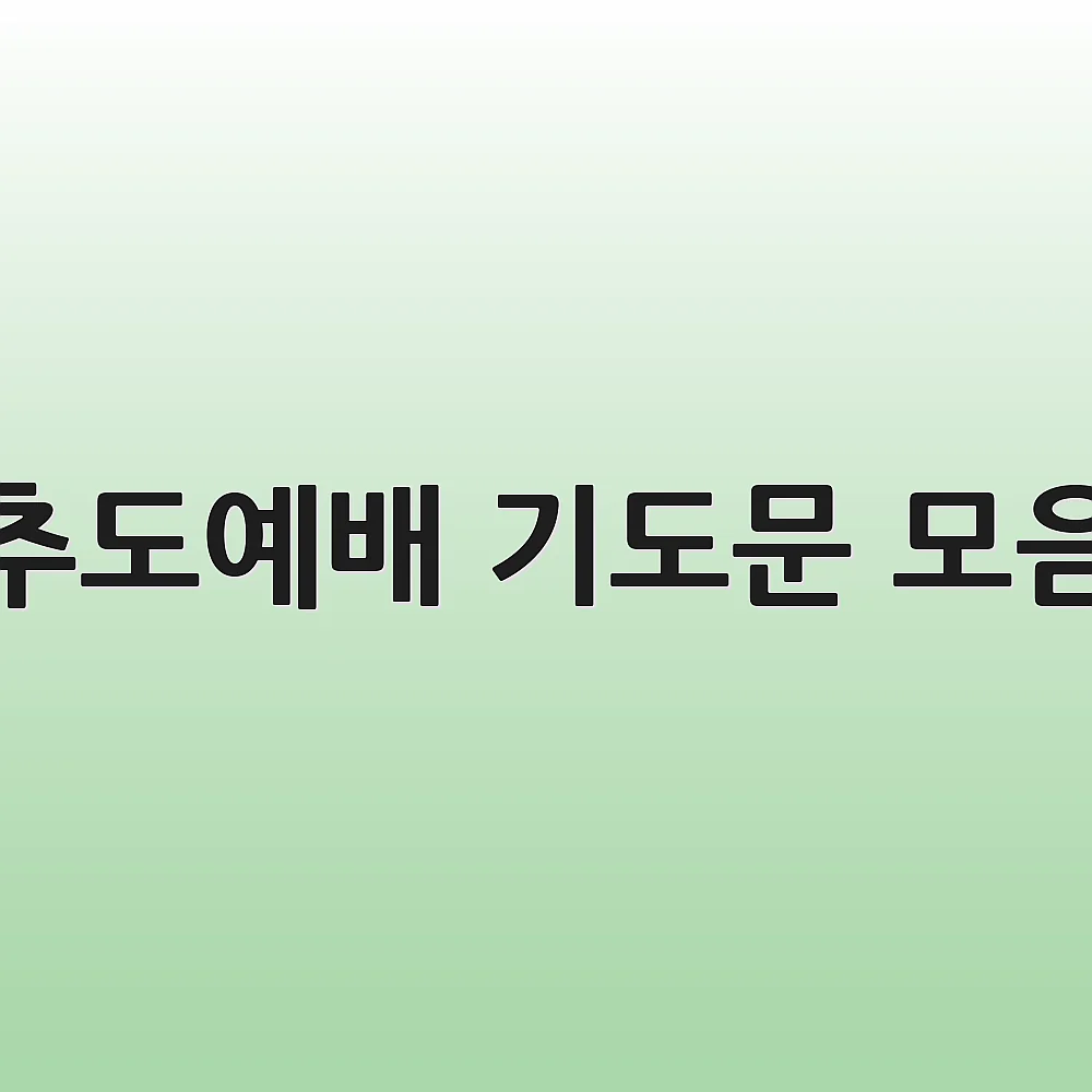 추도예배 기도문 모음 1 추도예배 기도문 모음