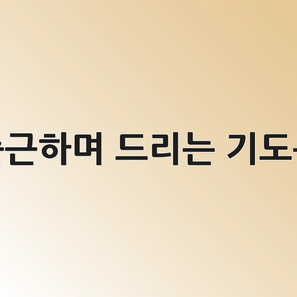 출근하며 드리는 기도문