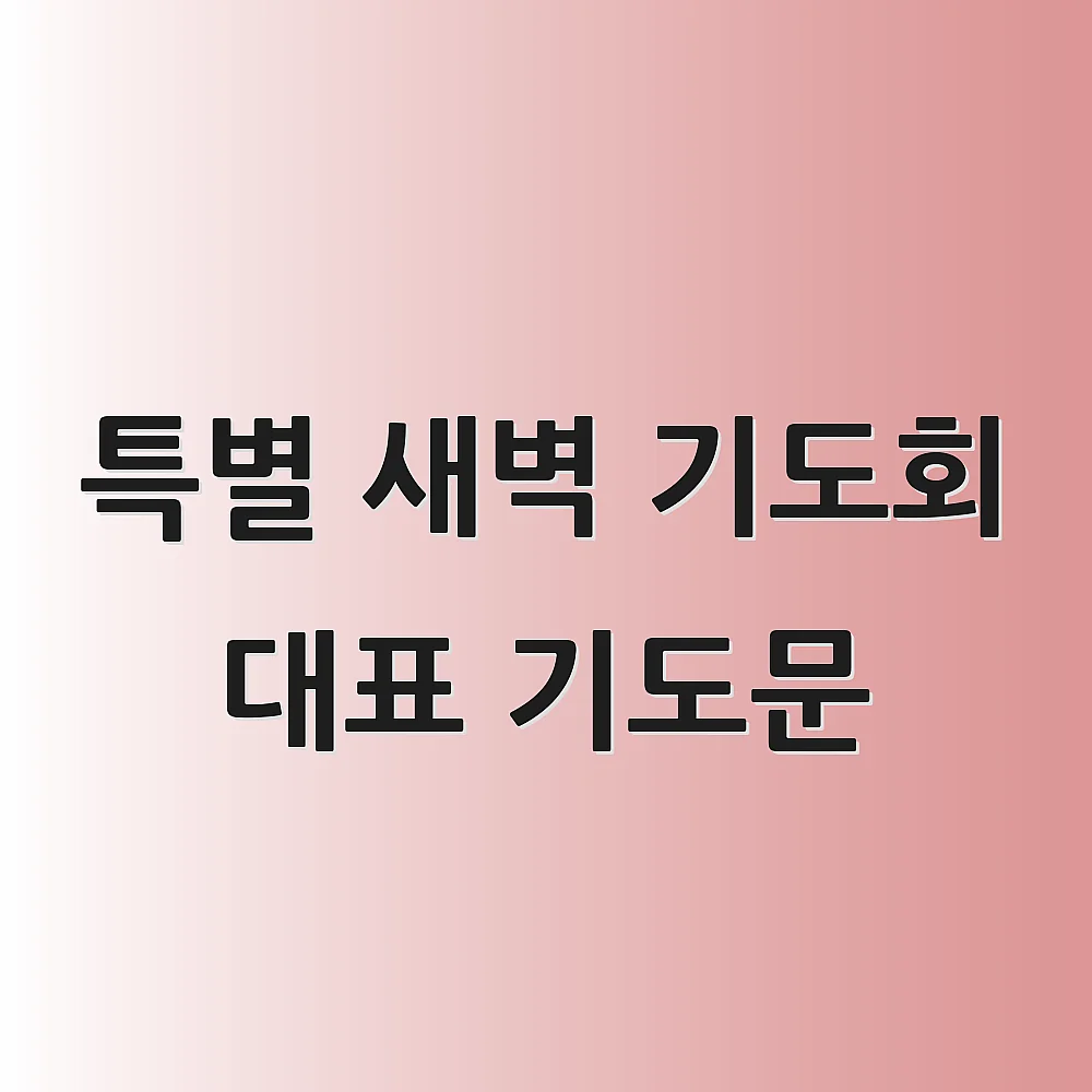 특별 새벽 기도회 대표 기도문