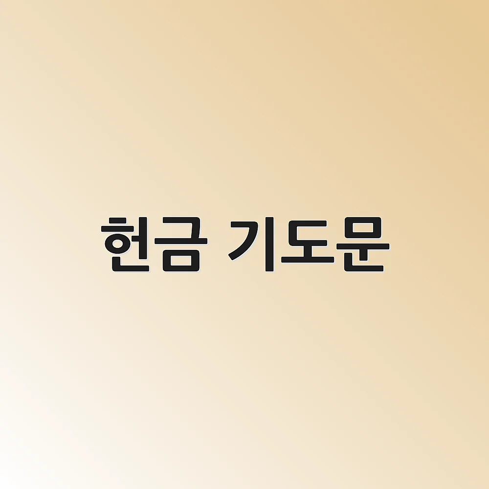 헌금 기도문