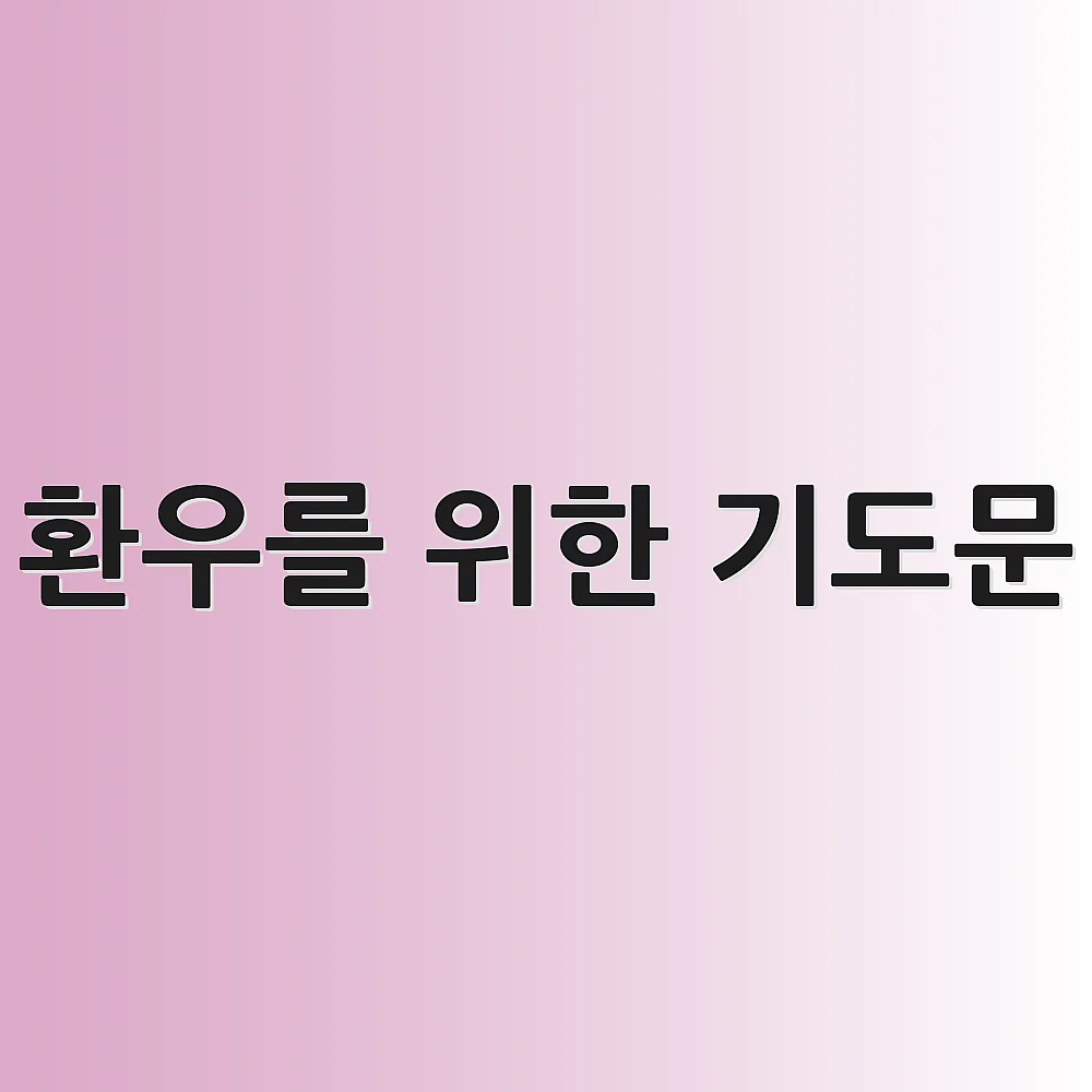 환우를 위한 기도문