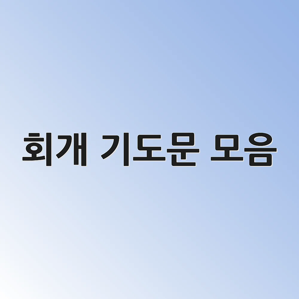 회개 기도문 모음 1 회개 기도문 모음