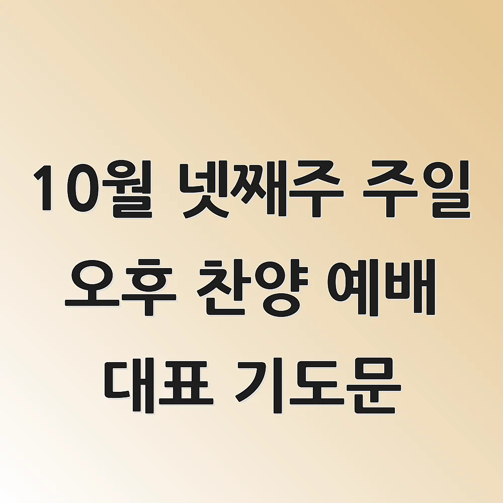  10월 넷째주 주일 오후 찬양 예배 대표 기도문