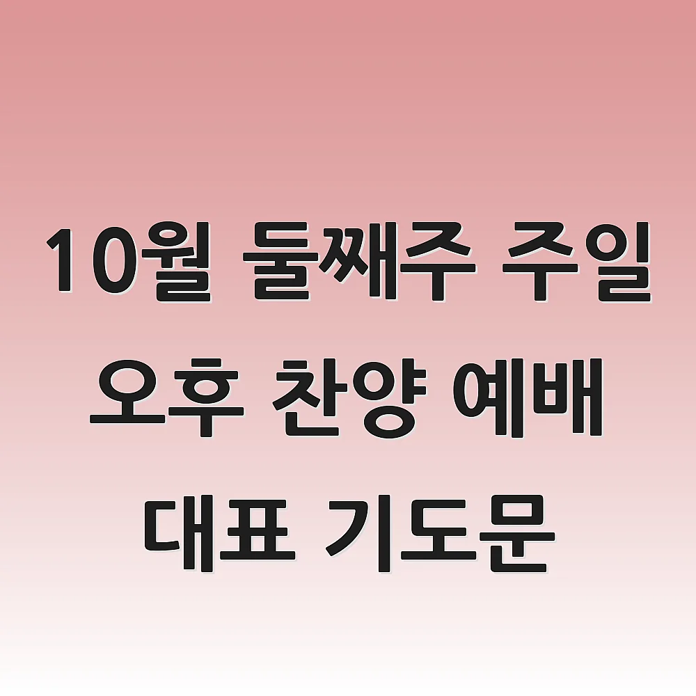  10월 둘째주 주일 오후 찬양 예배 대표 기도문