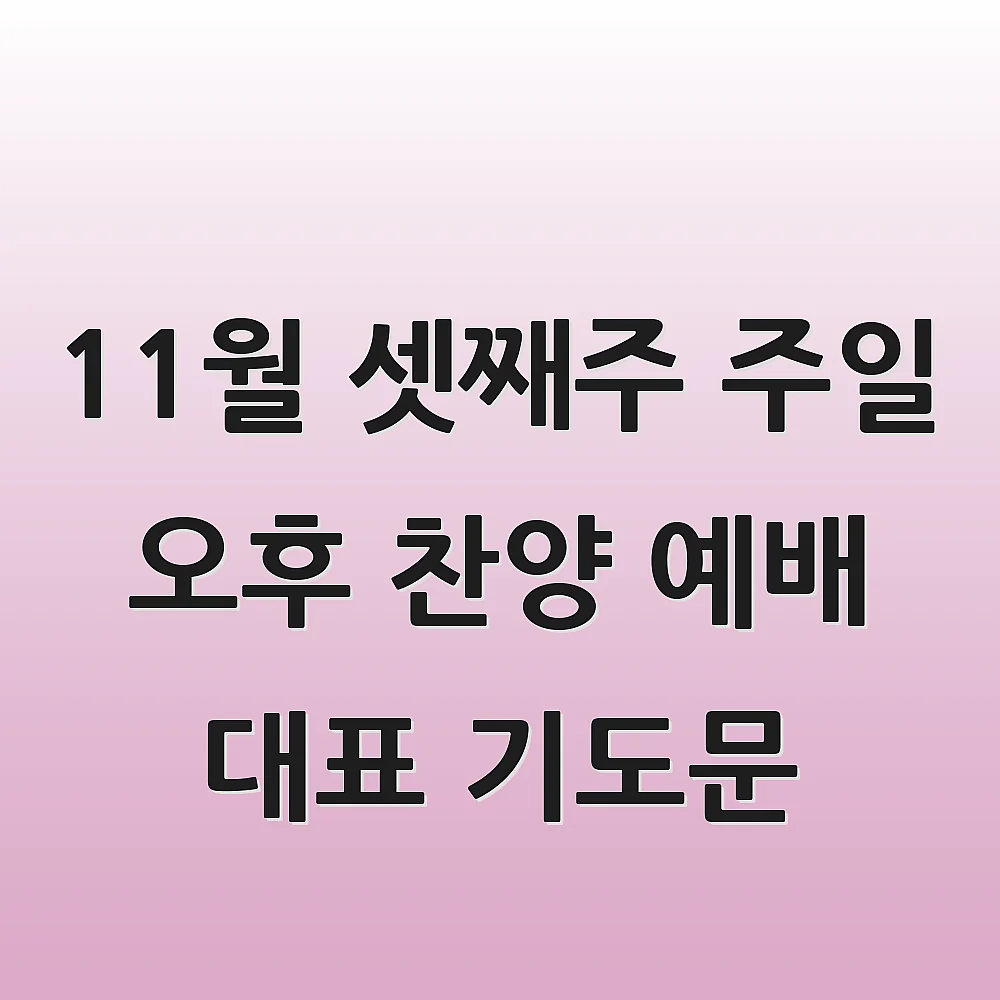 11월 셋째주 주일 오후 찬양 예배 대표 기도문 | 대표 기도문 나눔터