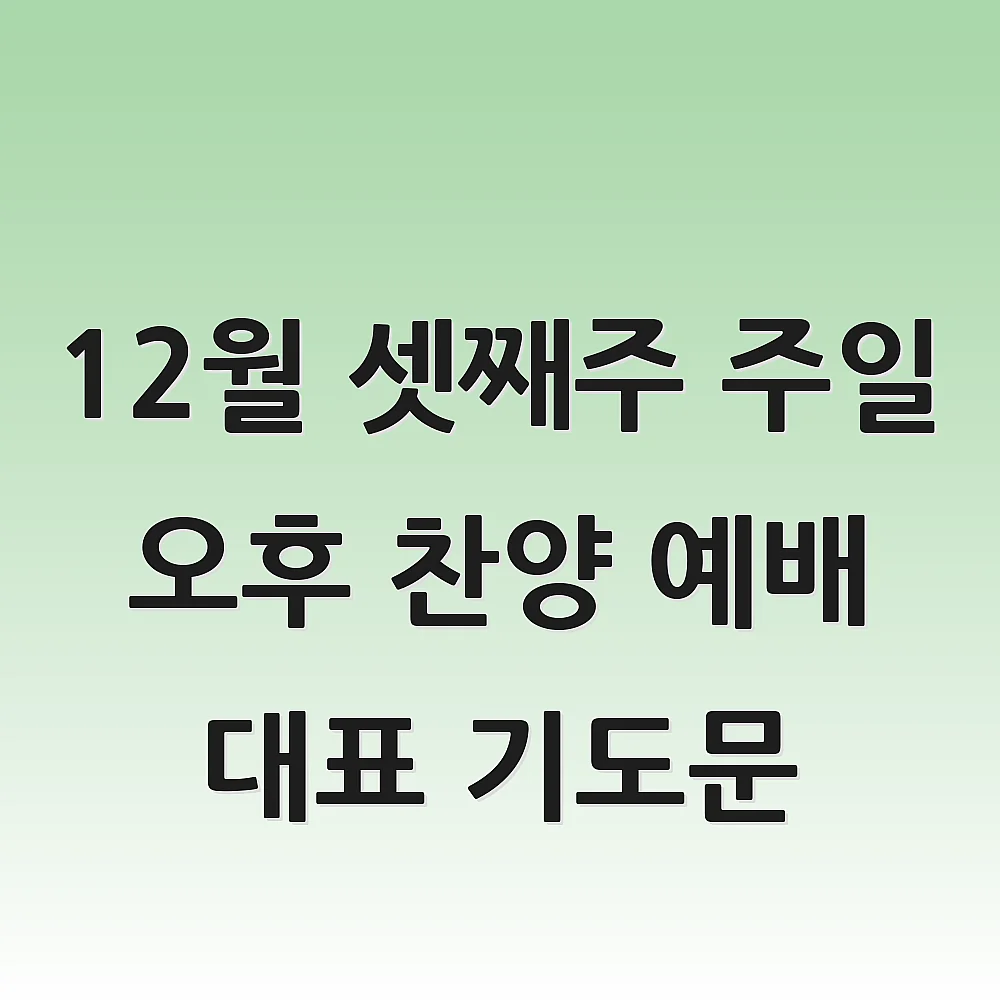  12월 셋째주 주일 오후 찬양 예배 대표 기도문