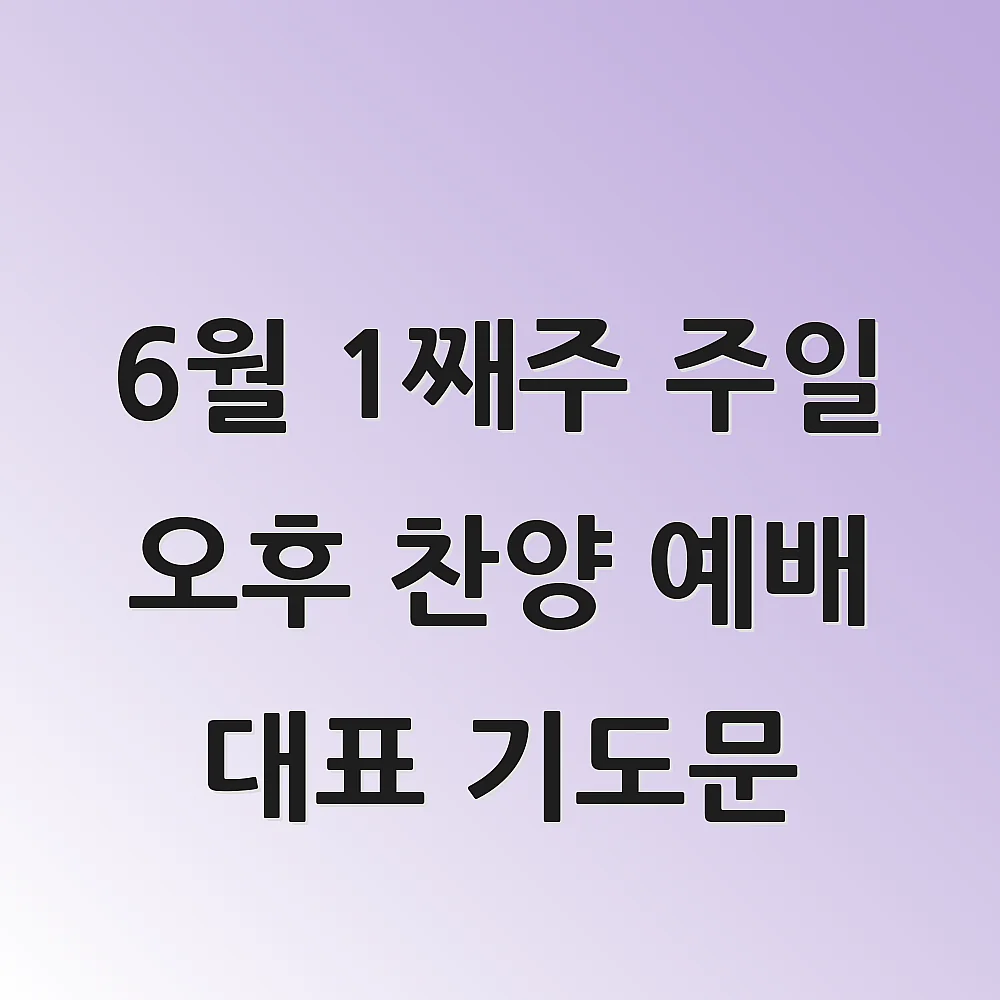  6월 1째주 주일 오후 찬양 예배 대표 기도문