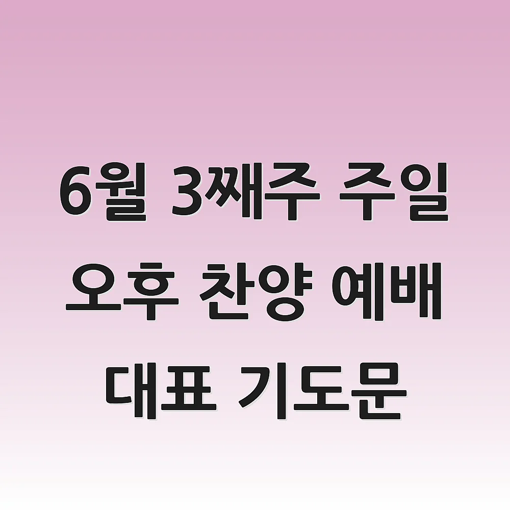  6월 3째주 주일 오후 찬양 예배 대표 기도문