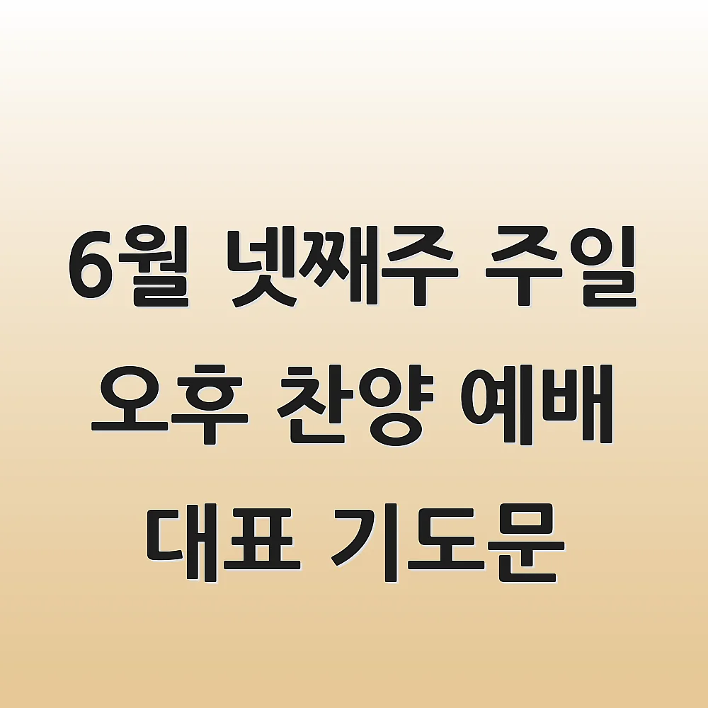  6월 넷째주 주일 오후 찬양 예배 대표 기도문