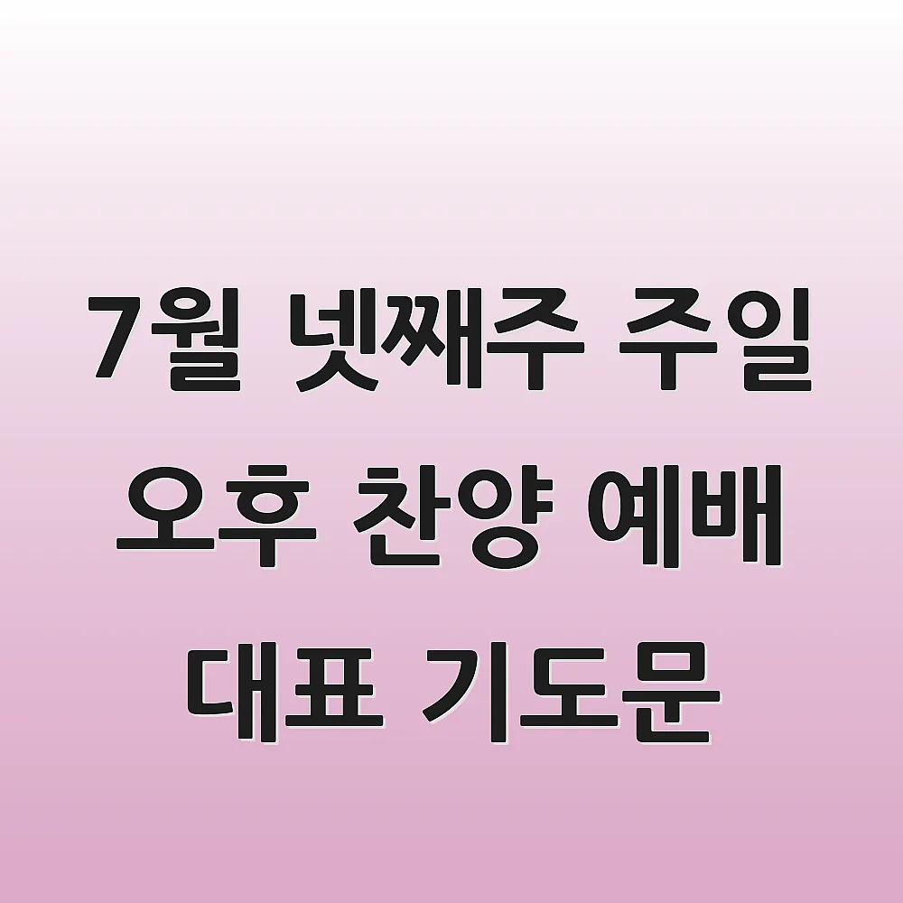 7월 넷째주 주일 오후 찬양 예배 대표 기도문 1 7월 넷째주 주일 오후 찬양 예배 대표 기도문
