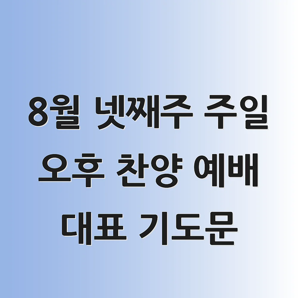  8월 넷째주 주일 오후 찬양 예배 대표 기도문