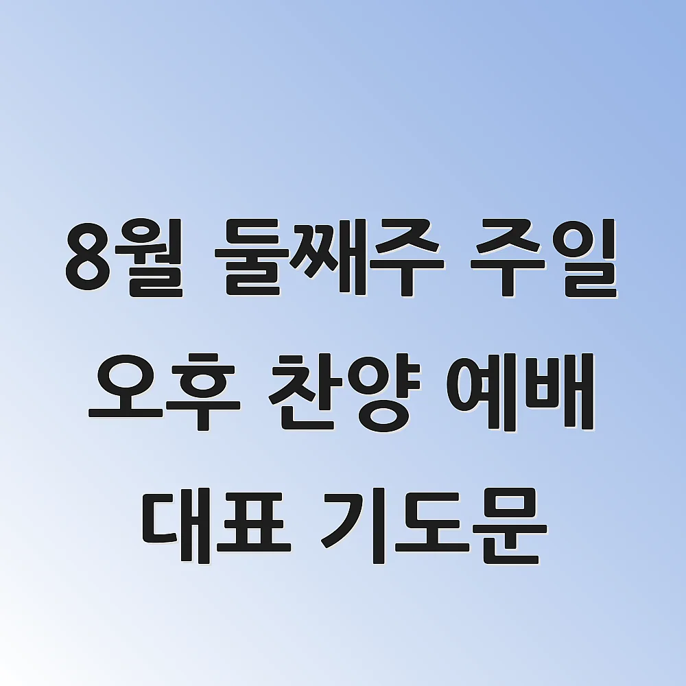  8월 둘째주 주일 오후 찬양 예배 대표 기도문