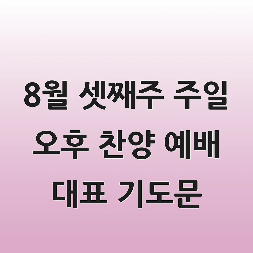  8월 셋째주 주일 오후 찬양 예배 대표 기도문