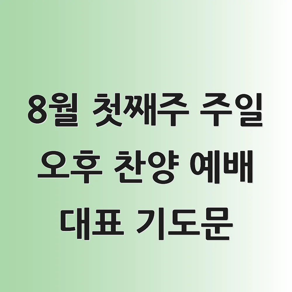 8월 첫째주 주일 오후 찬양 예배 대표 기도문 1 8월 첫째주 주일 오후 찬양 예배 대표 기도문
