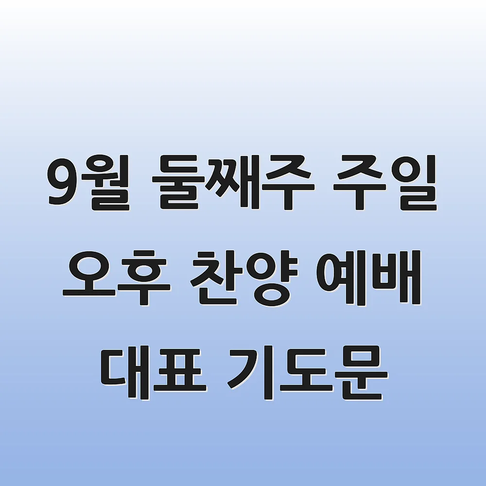  9월 둘째주 주일 오후 찬양 예배 대표 기도문