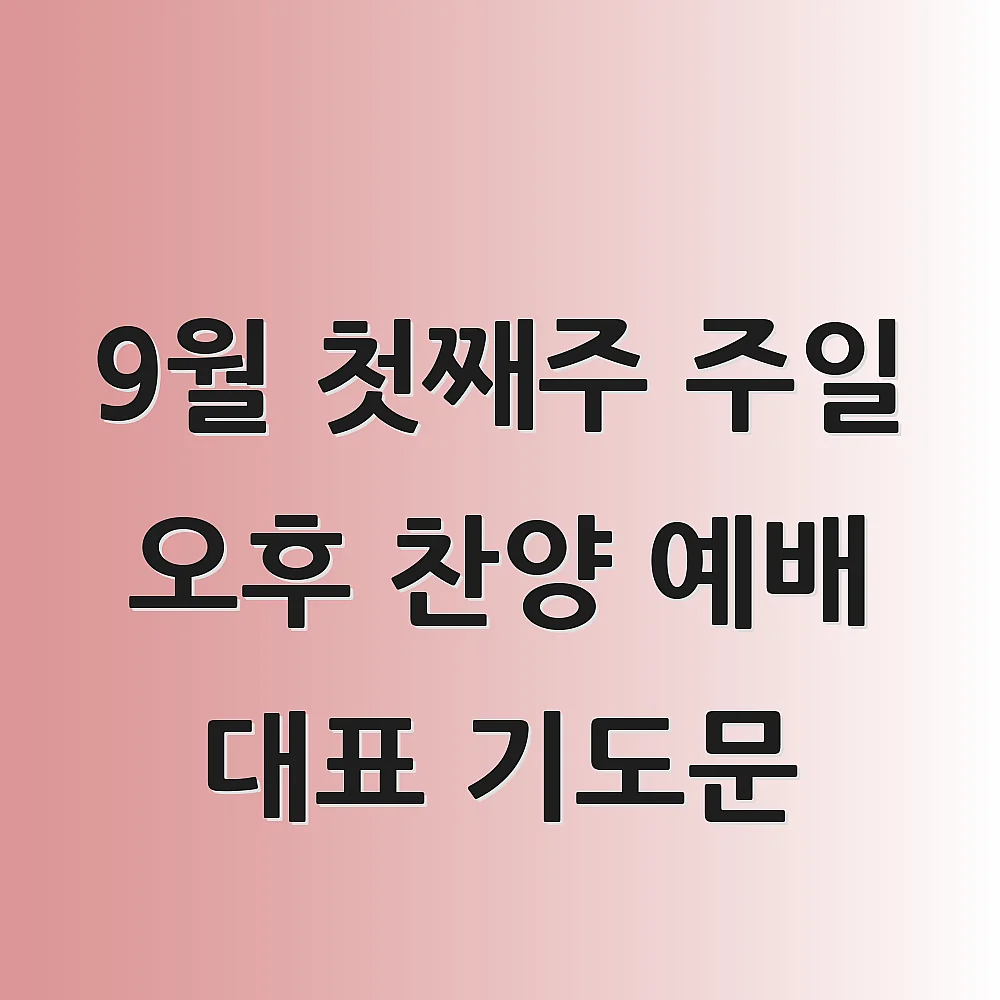  9월 첫째주 주일 오후 찬양 예배 대표 기도문