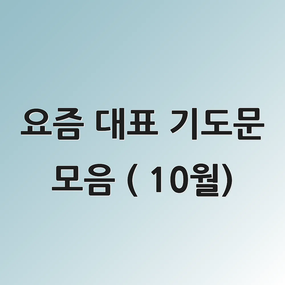 요즘 대표 기도문 모음 ( 10월)