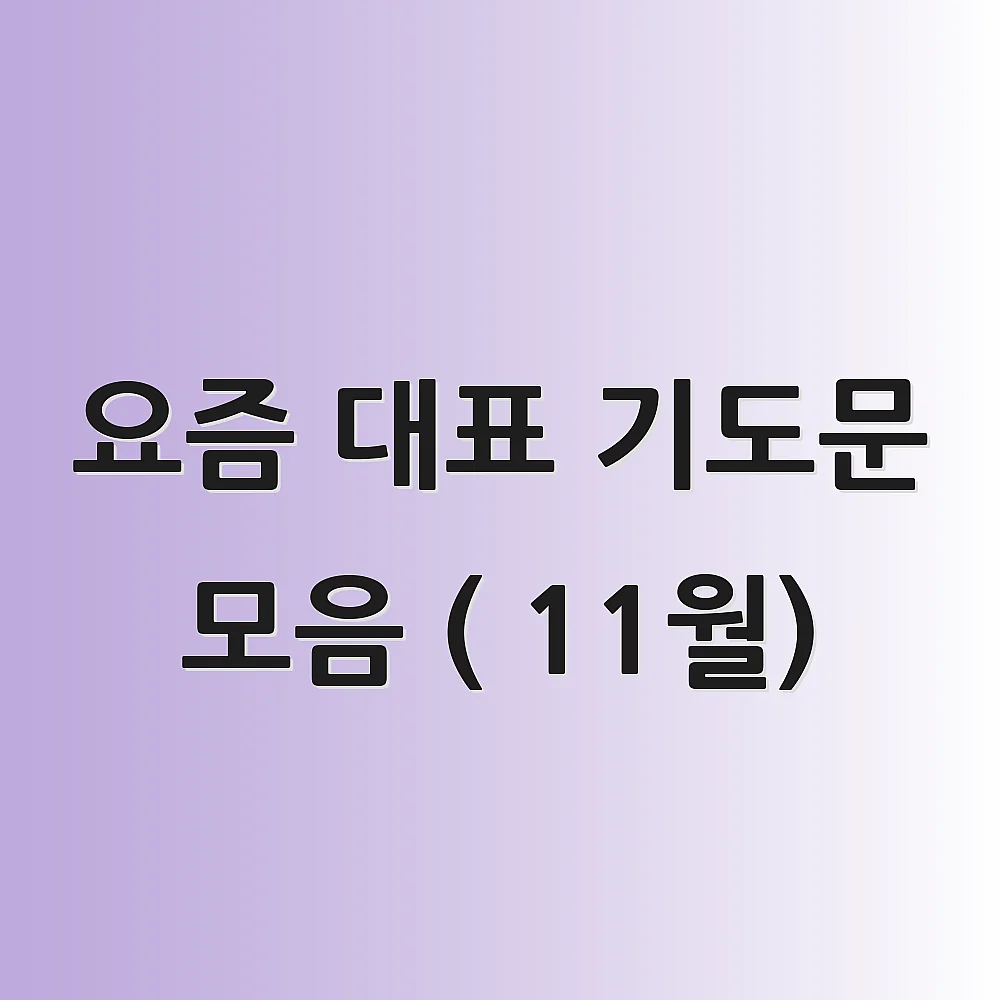 요즘 대표 기도문 모음 ( 11월) 1 요즘 대표 기도문 모음 ( 11월)