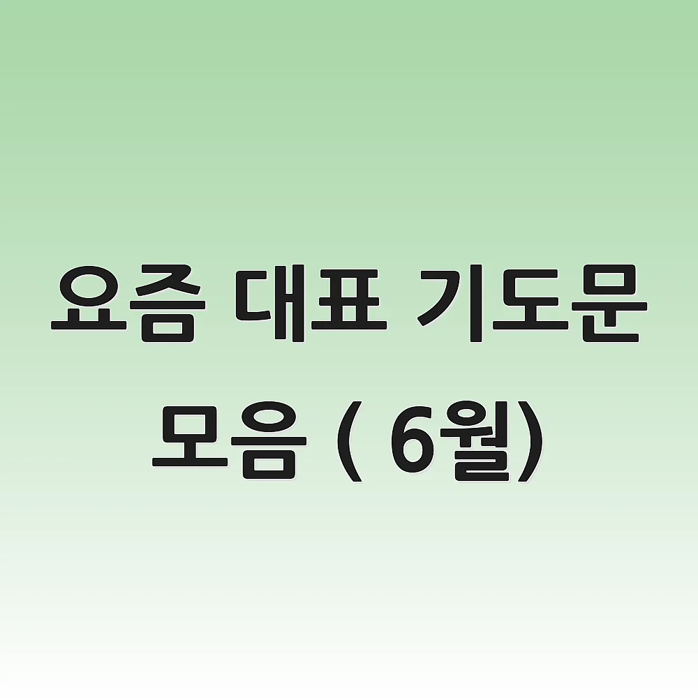 요즘 대표 기도문 모음 ( 6월)