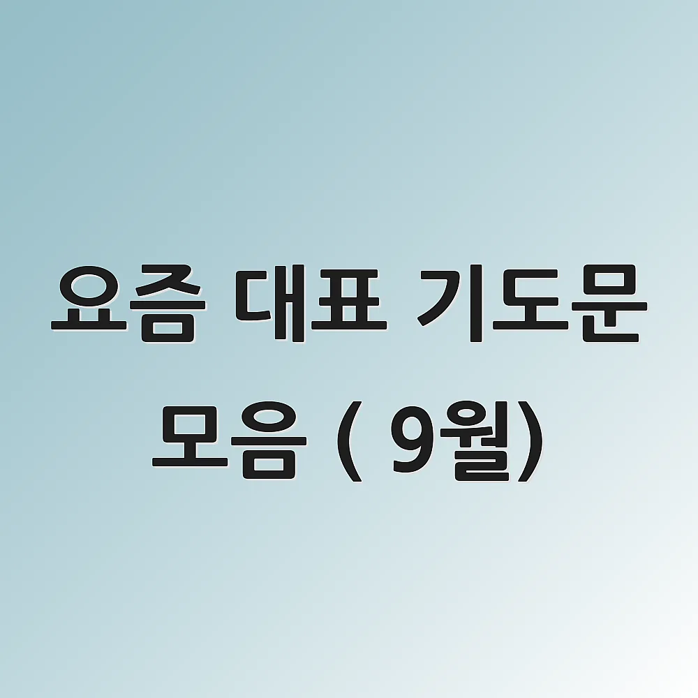 요즘 대표 기도문 모음 ( 9월)