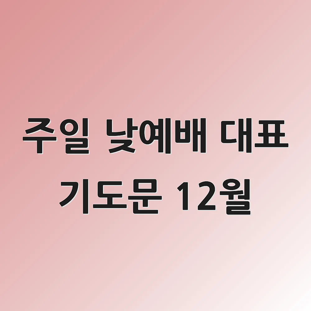 주일 낮예배 대표 기도문 12월