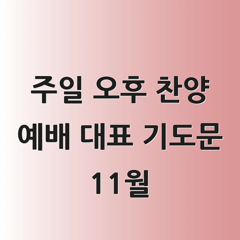 주일 오후 찬양 예배 대표 기도문 11월
