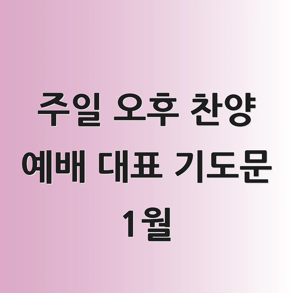 주일 오후 찬양 예배 대표 기도문 1월