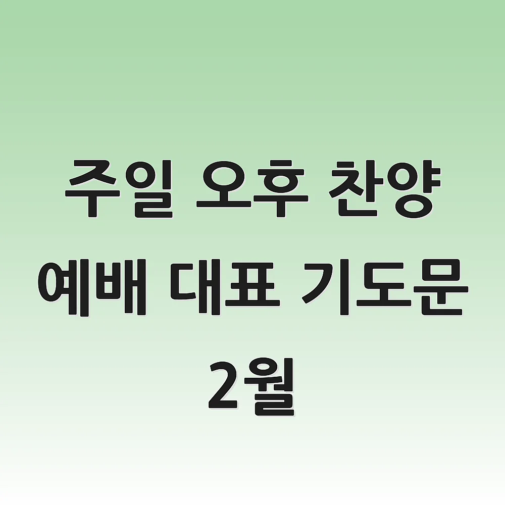 주일 오후 찬양 예배 대표 기도문 2월