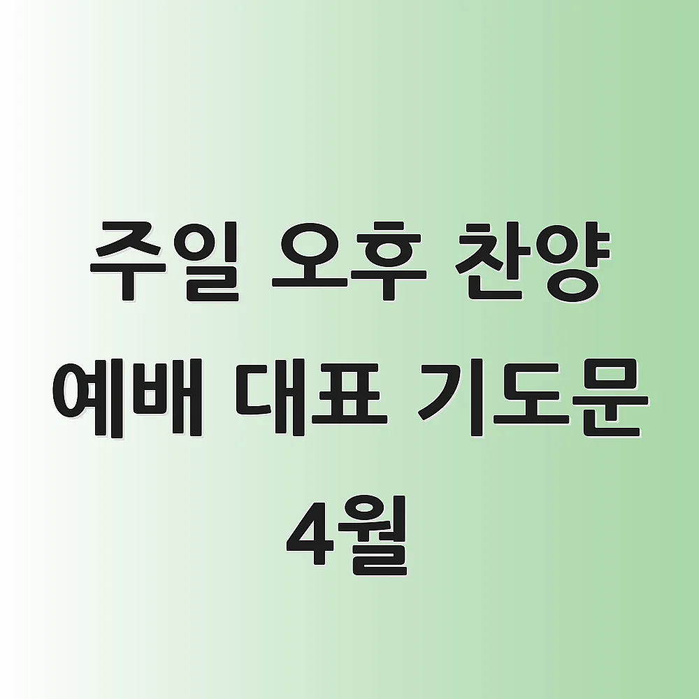 주일 오후 찬양 예배 대표 기도문 4월 1 주일 오후 찬양 예배 대표 기도문 4월