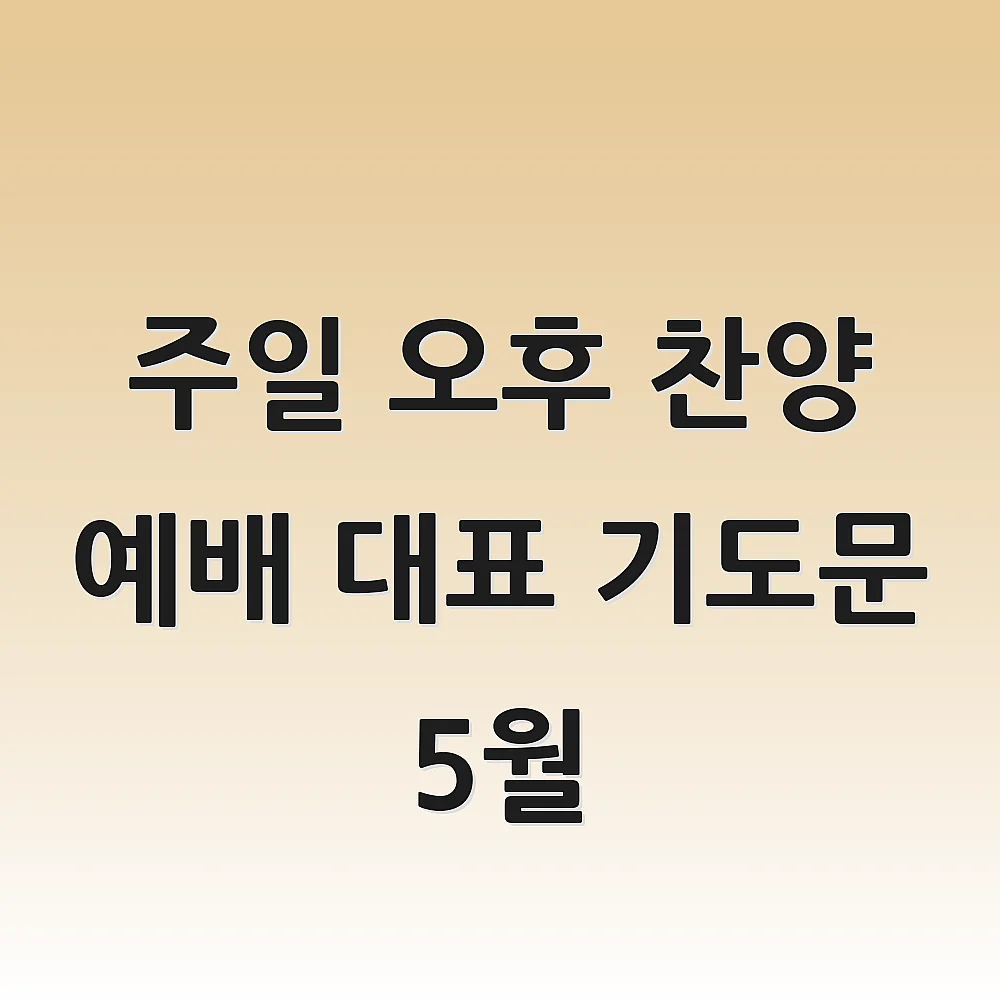 주일 오후 찬양 예배 대표 기도문 5월