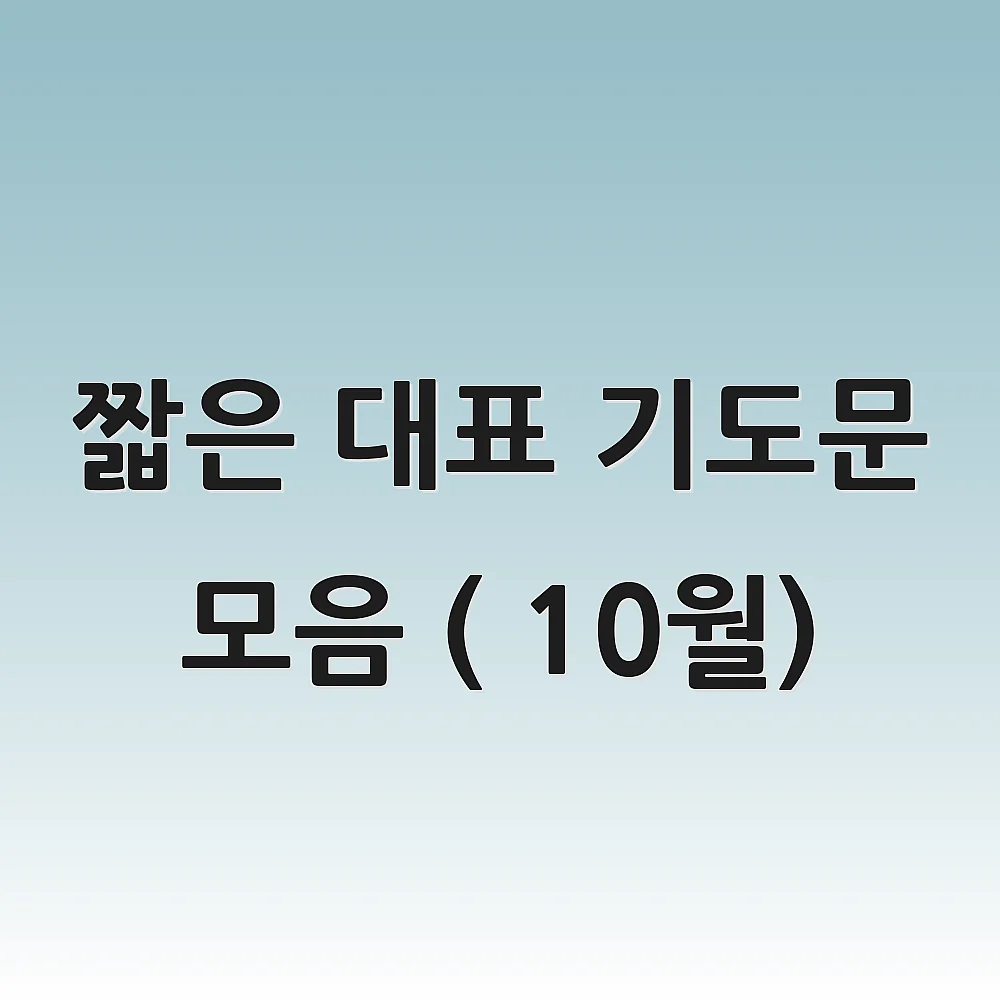 짧은 대표 기도문 모음 ( 10월)