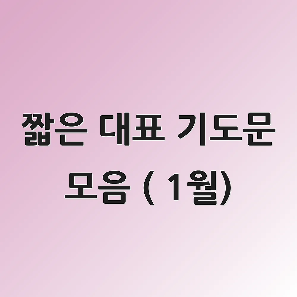 짧은 대표 기도문 모음 ( 1월)