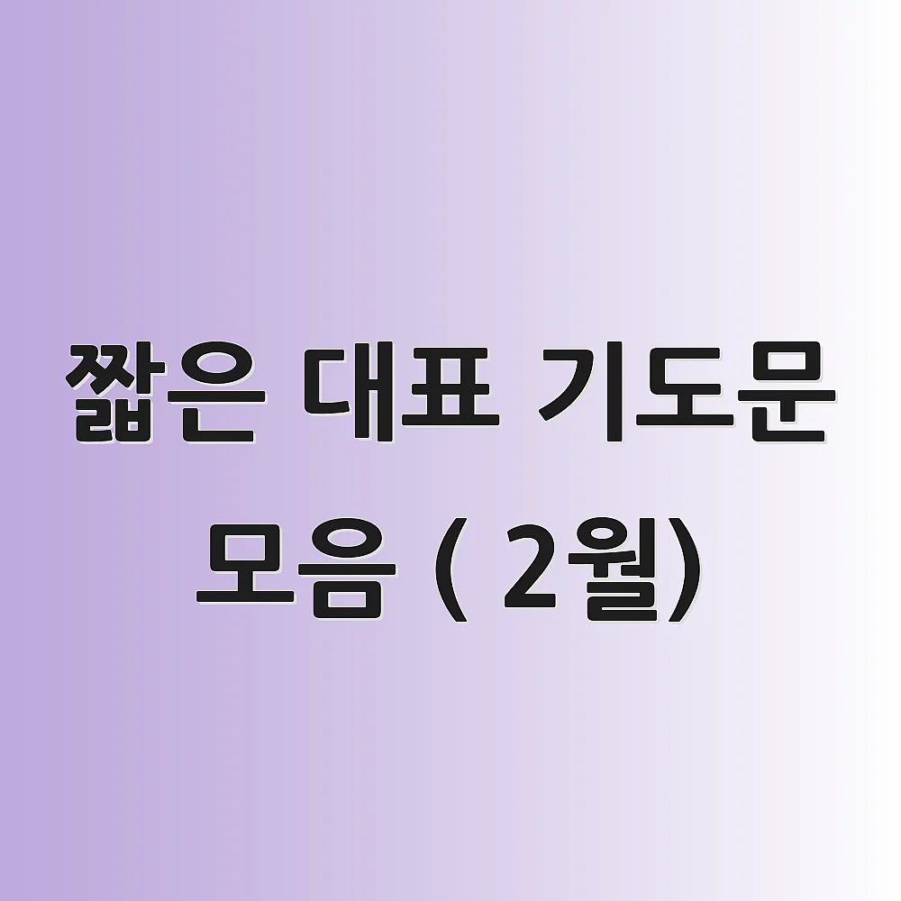 짧은 대표 기도문 모음 ( 2월)