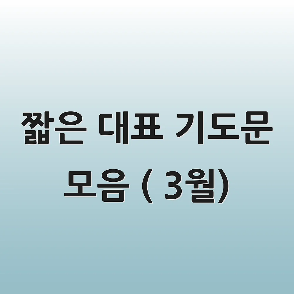 짧은 대표 기도문 모음 ( 3월) 1 짧은 대표 기도문 모음 ( 3월)