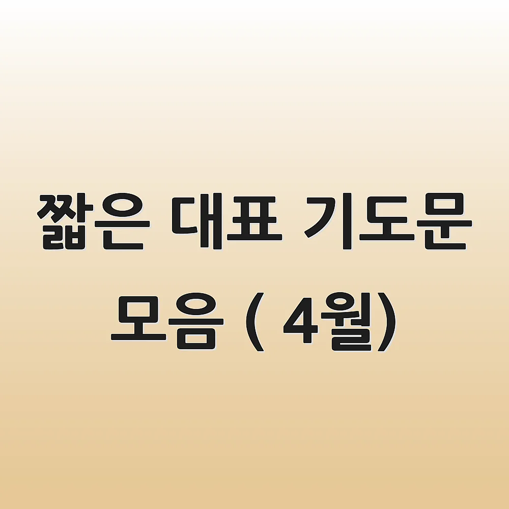 짧은 대표 기도문 모음 ( 4월)