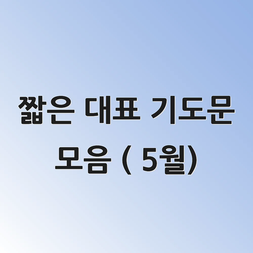 짧은 대표 기도문 모음 ( 5월)