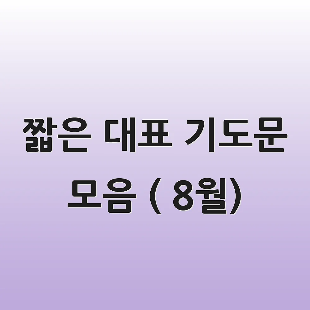 짧은 대표 기도문 모음 ( 8월)