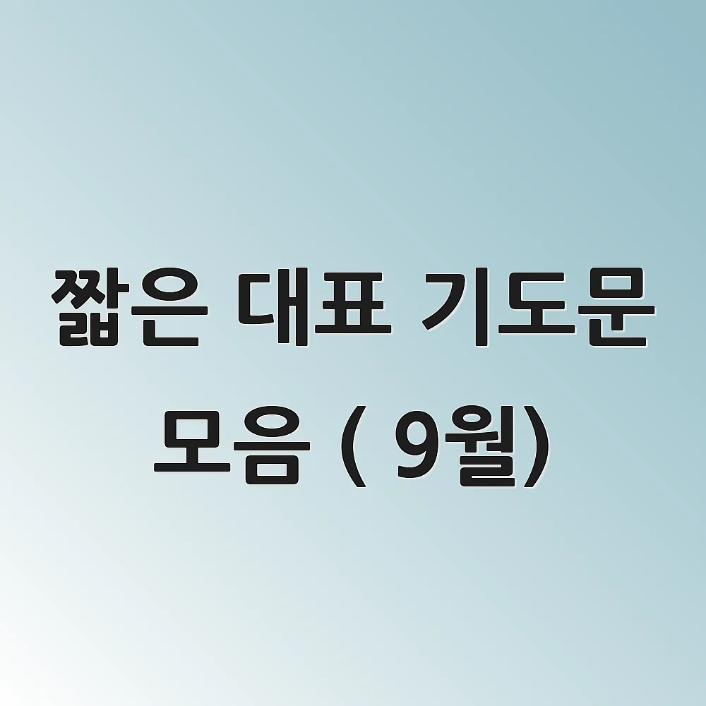 짧은 대표 기도문 모음 ( 9월)